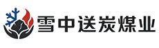 阿克苏雪中送炭煤业有限公司